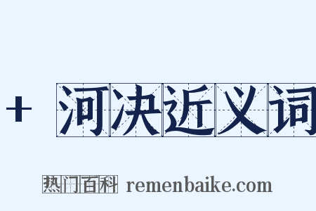 +河决近义词是什么意思的图片